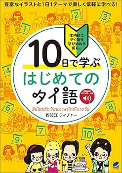 10日で学ぶ はじめてのタイ語 ［音声DL付］ | 難波江ティチャー